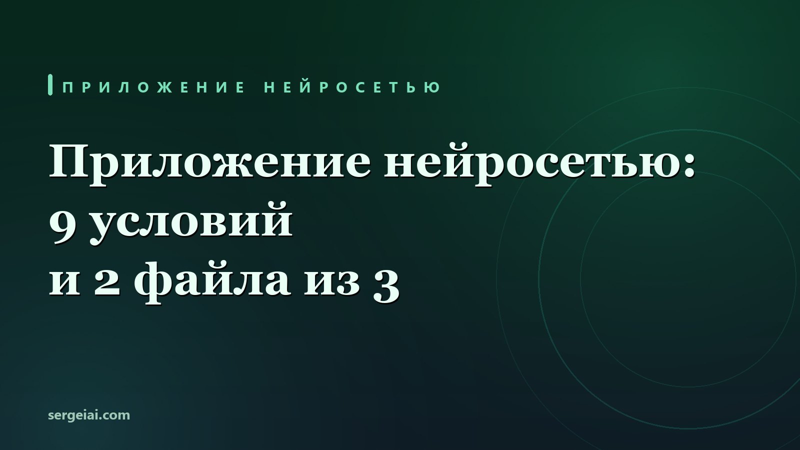 Создать приложение нейросетью: 9 условий и рабочий файл за вечер