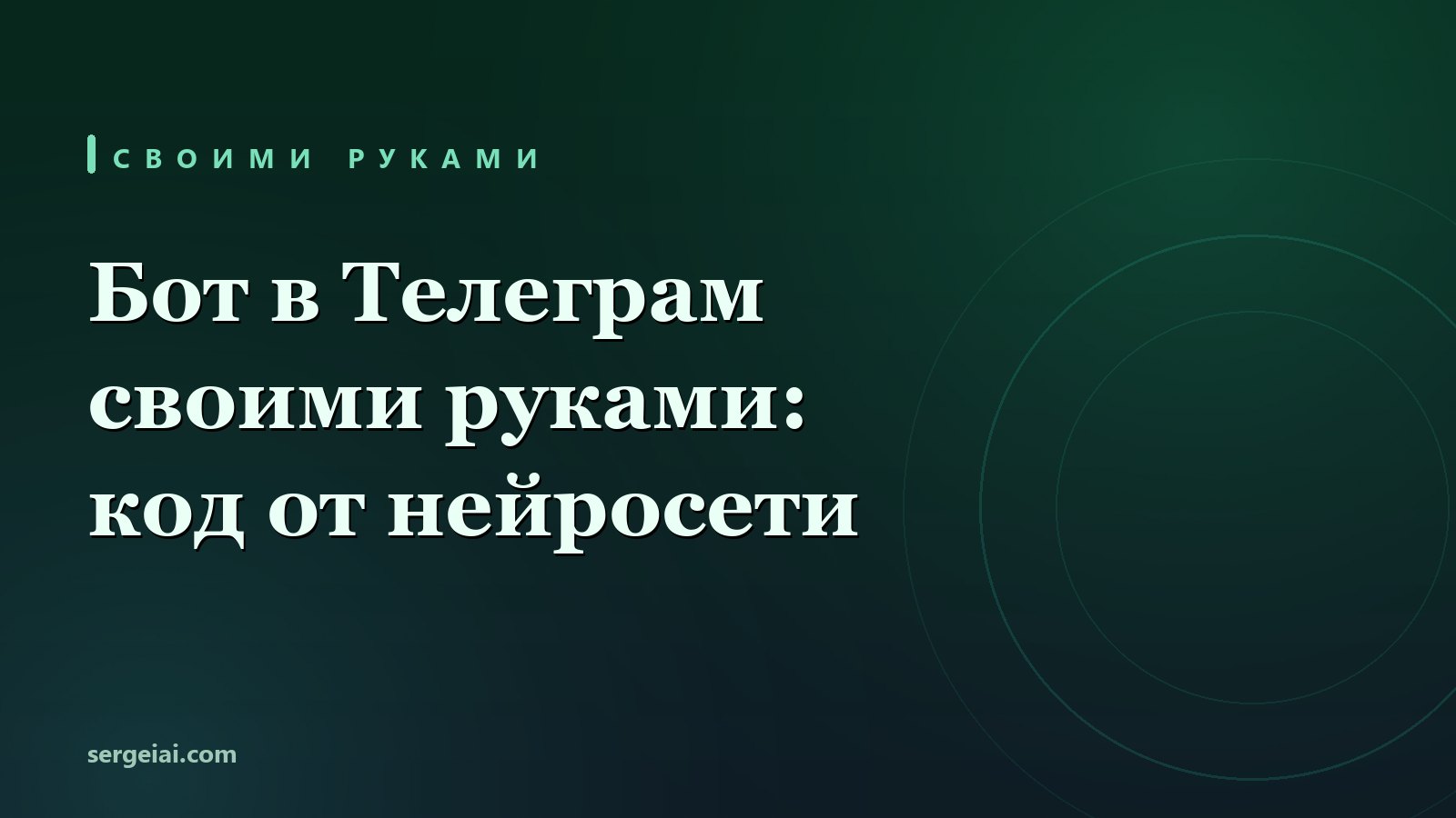 Как создать бота в Телеграм своими руками: BotFather, код от нейросети и запуск