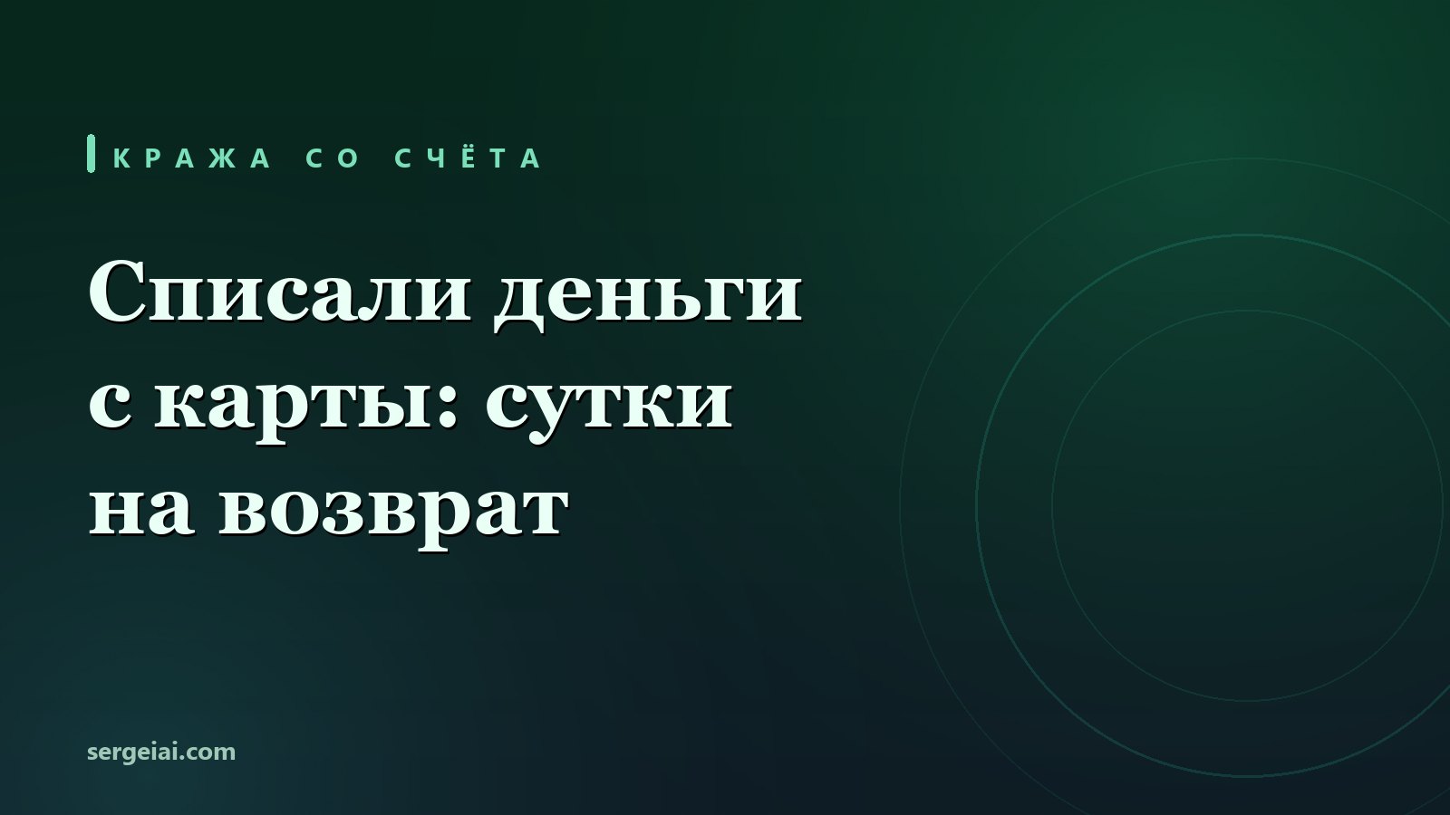 Деньги ушли со счёта: сутки, в которые закон ещё на вашей стороне