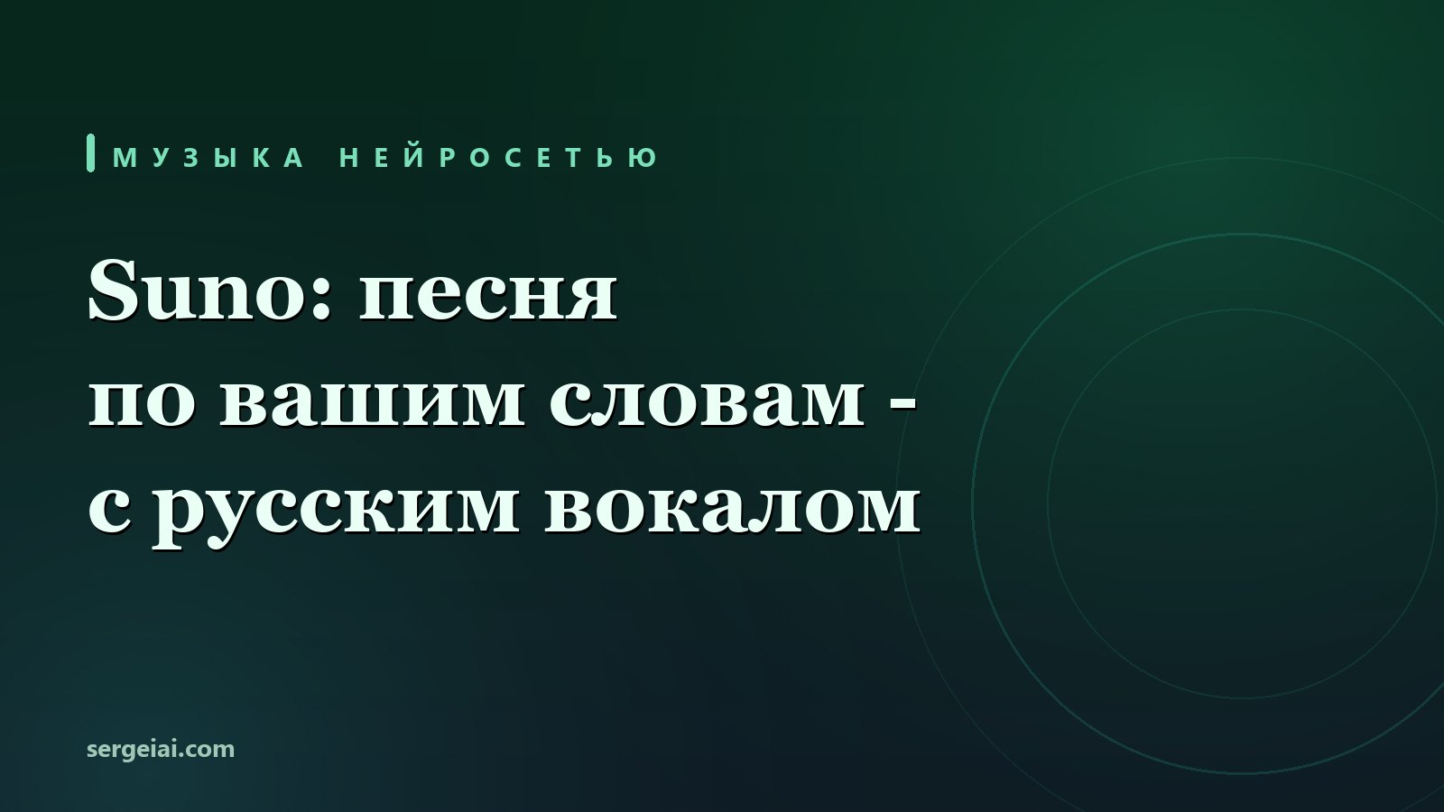 Suno: нейросеть делает песню по короткому описанию - живой прогон с русским текстом и честные границы