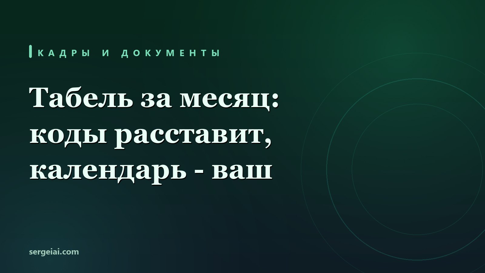 Табель за месяц - за 20 минут. Но сетку дней проверяйте сами