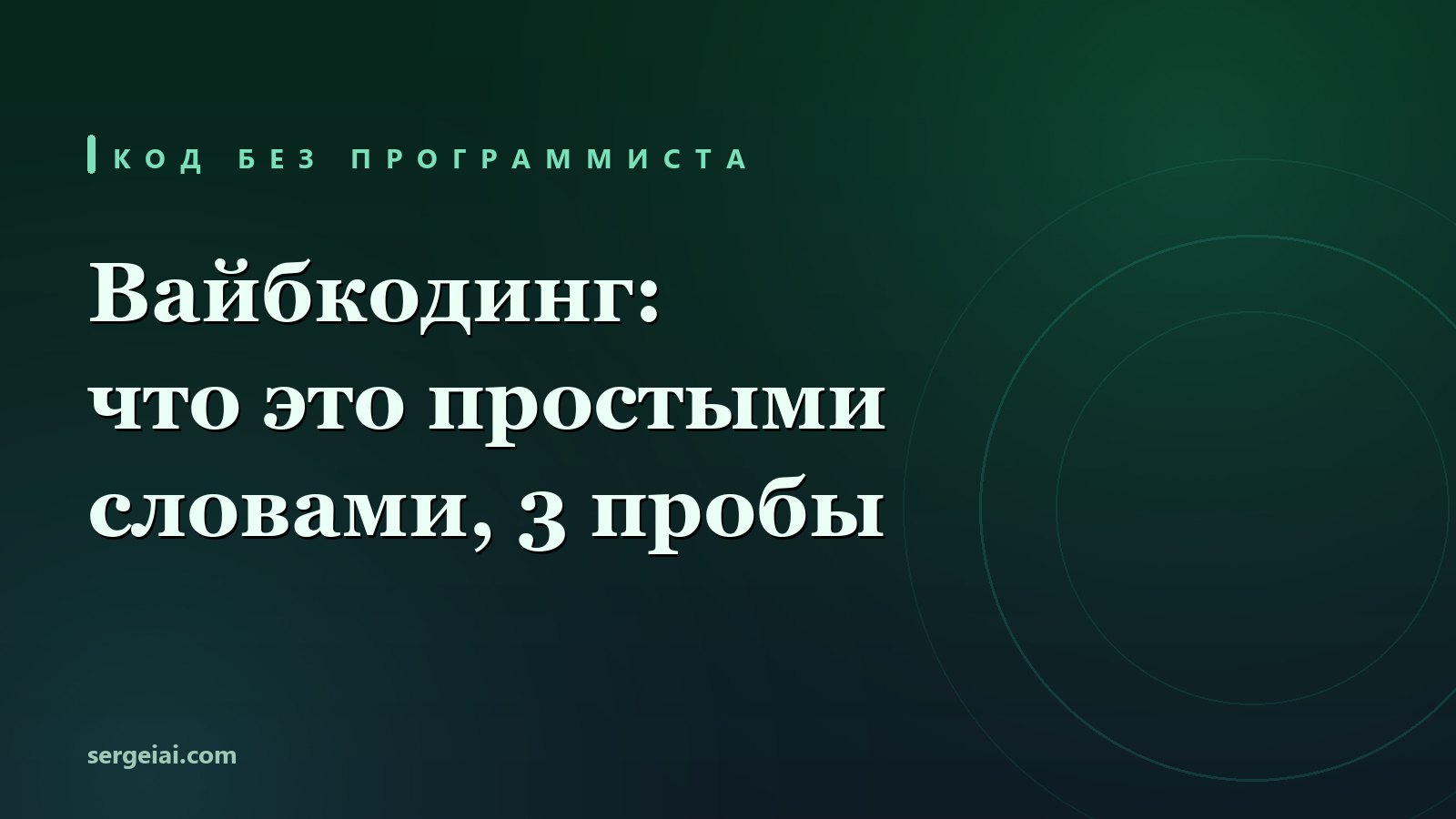 Вайбкодинг: что это простыми словами и 3 пробы без программиста