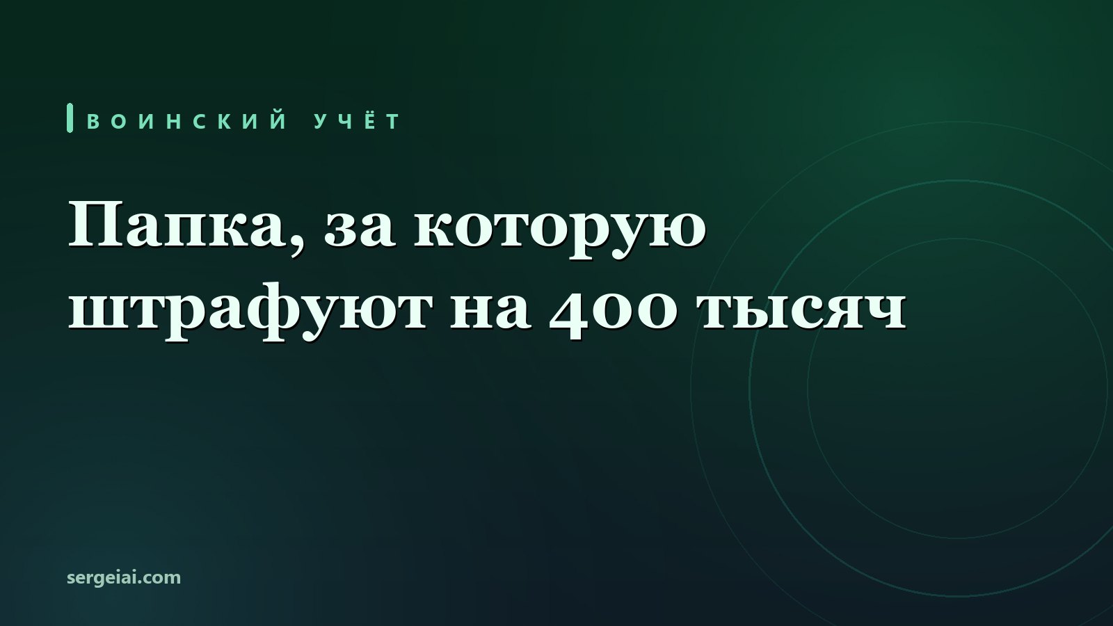 Папка, за которую штрафуют на 400 тысяч