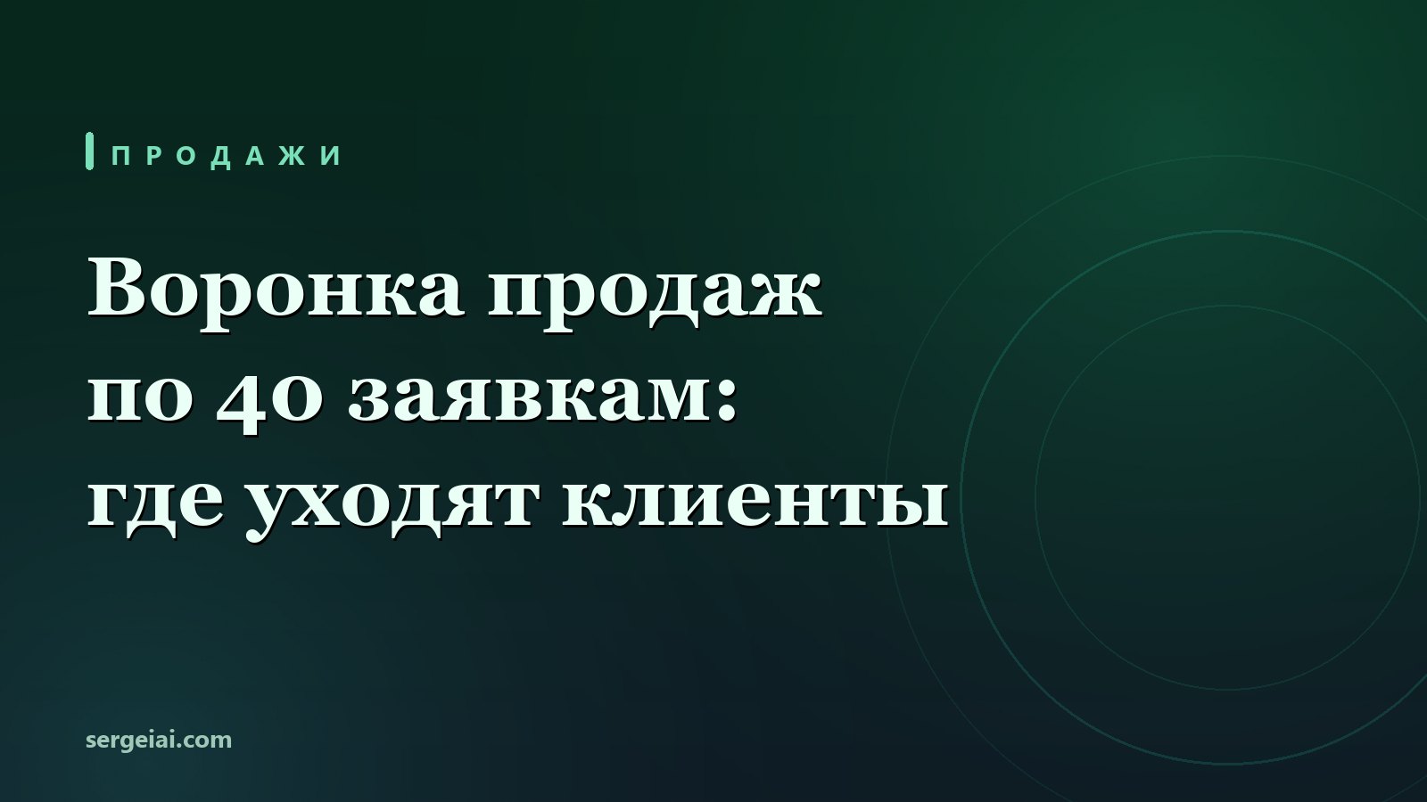 Воронка продаж по 40 заявкам: нейросеть потеряла 16 из них и слабый шаг назвала не тот