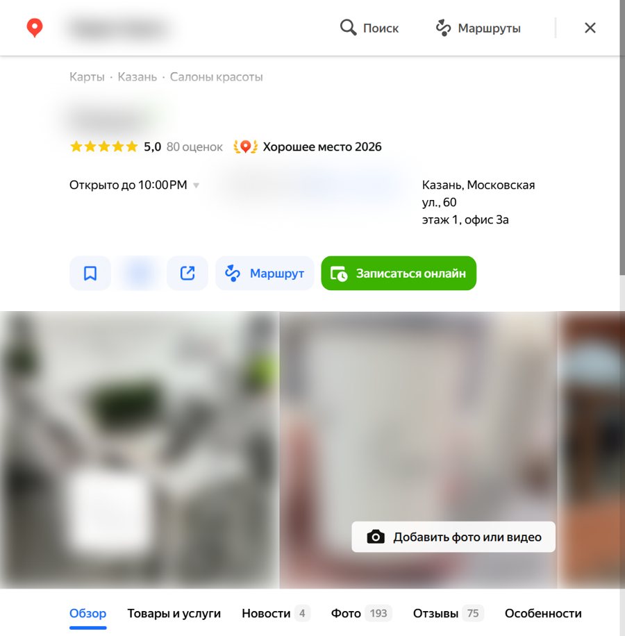 Карточка салона на Яндекс Картах: телефон и адрес есть, сайта нет (название размыто)
