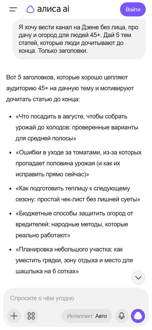 Пять тем от Алисы для канала про дачу