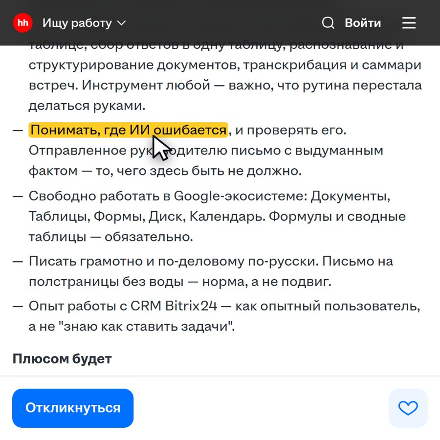 Требование вакансии: понимать, где ИИ ошибается, и проверять его