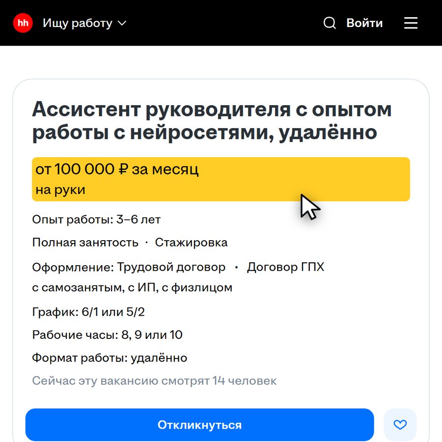 Вакансия на hh: ассистент руководителя с нейросетями, от 100 000 рублей на руки